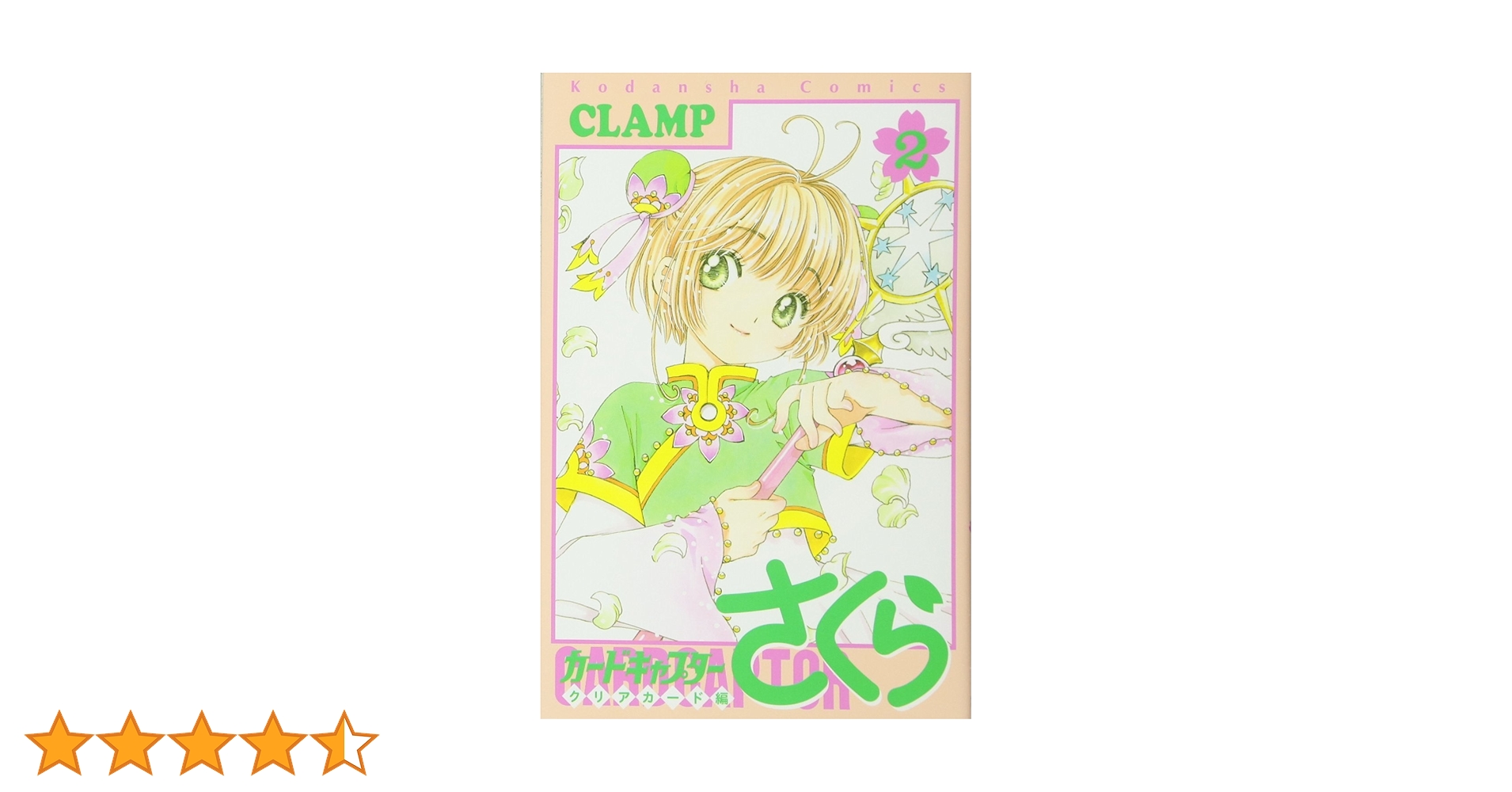 カードキャプターさくら クリアカード編(2) (KCデラックス) | CLAMP